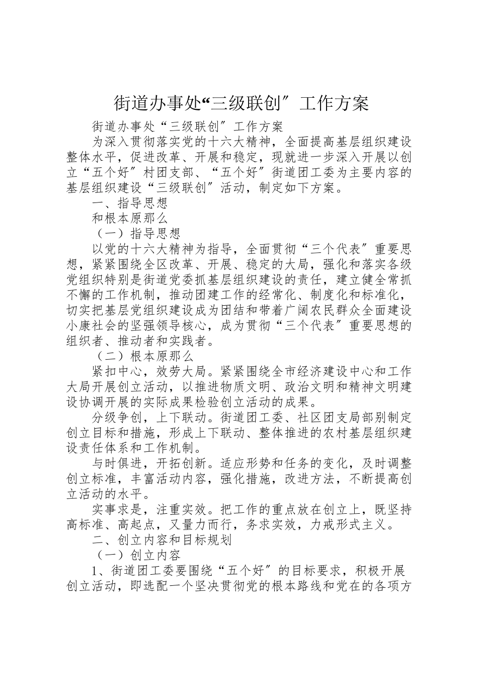 2023年街道办事处三级联创工作方案.doc_第1页