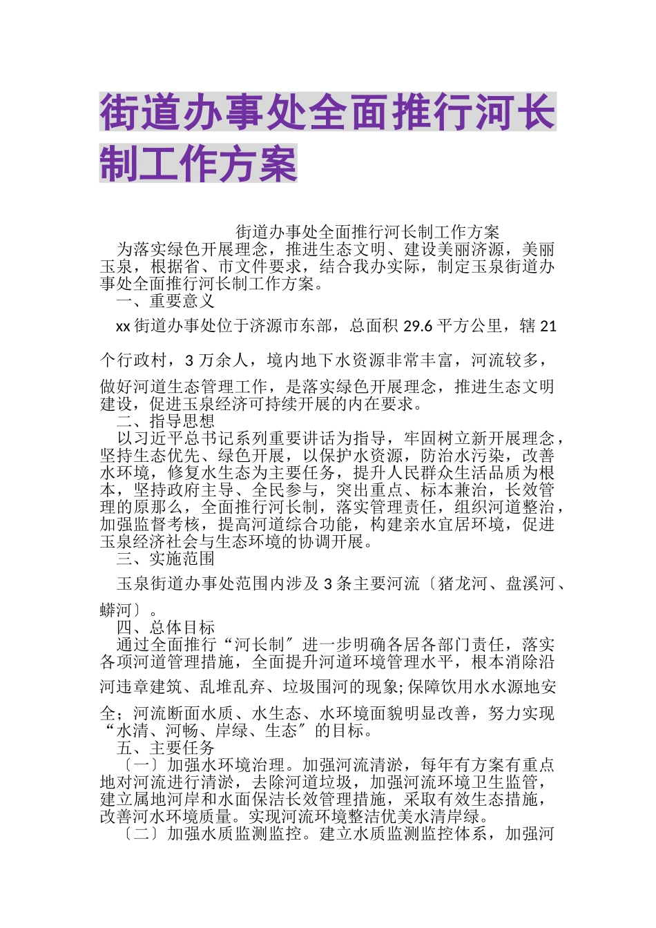 2023年街道办事处全面推行河长制工作方案.doc_第1页