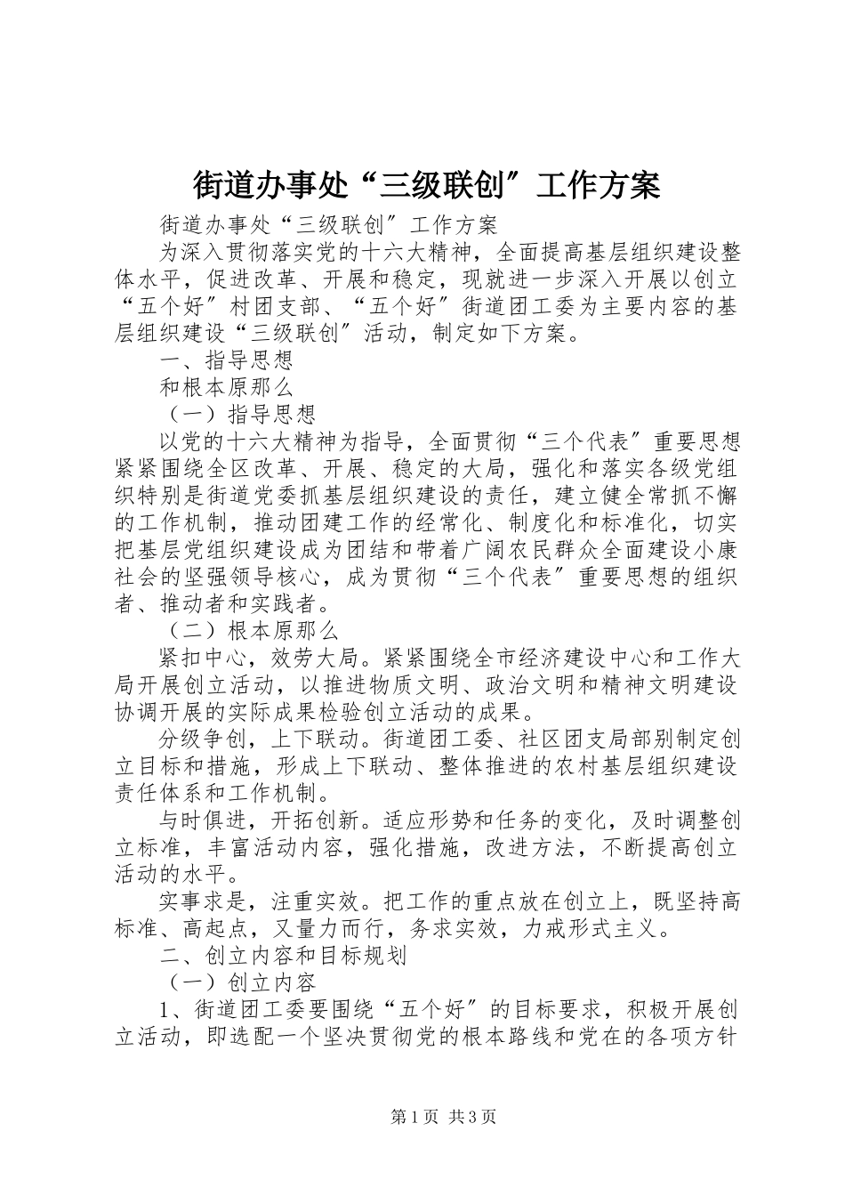 2023年街道办事处“三级联创”工作方案.docx_第1页