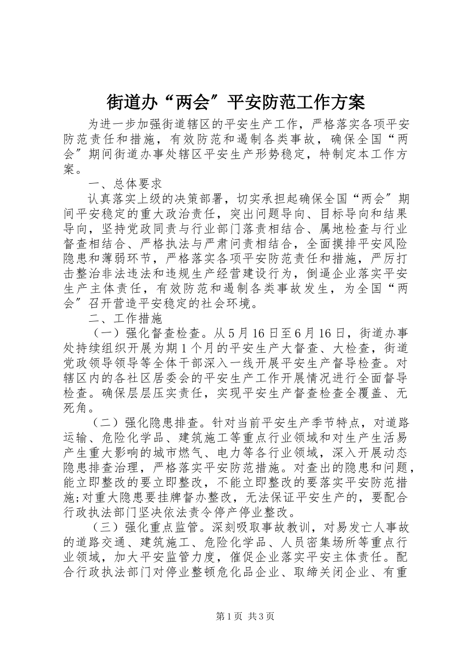 2023年街道办“两会”安全防范工作方案.docx_第1页
