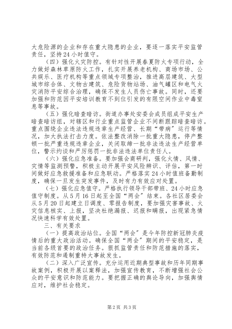 2023年街道办“两会”安全防范工作方案.docx_第2页