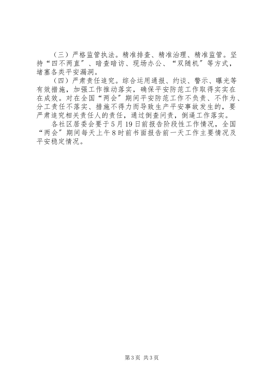 2023年街道办“两会”安全防范工作方案.docx_第3页