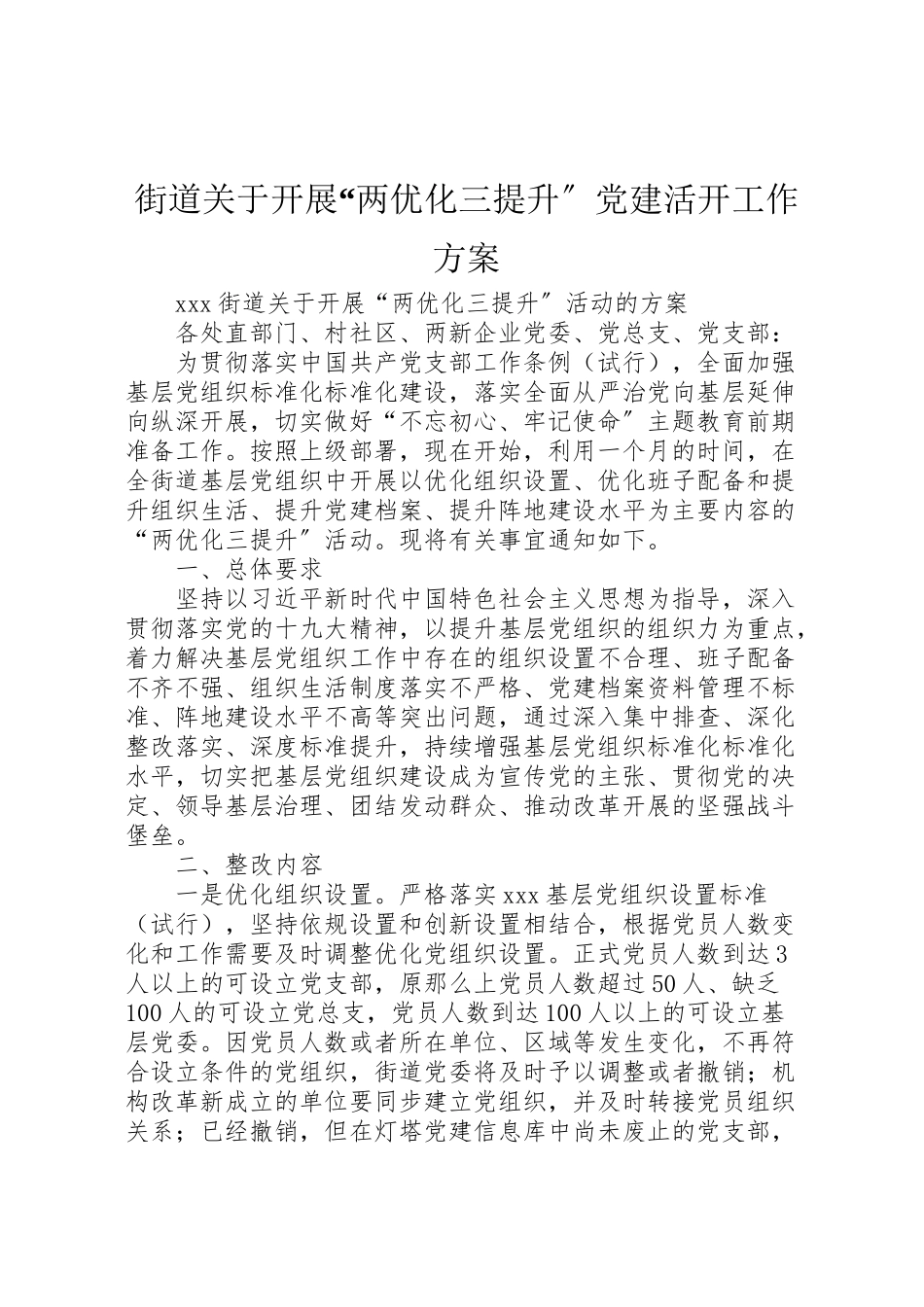 2023年街道关于开展两优化三提升党建活动工作方案.doc_第1页
