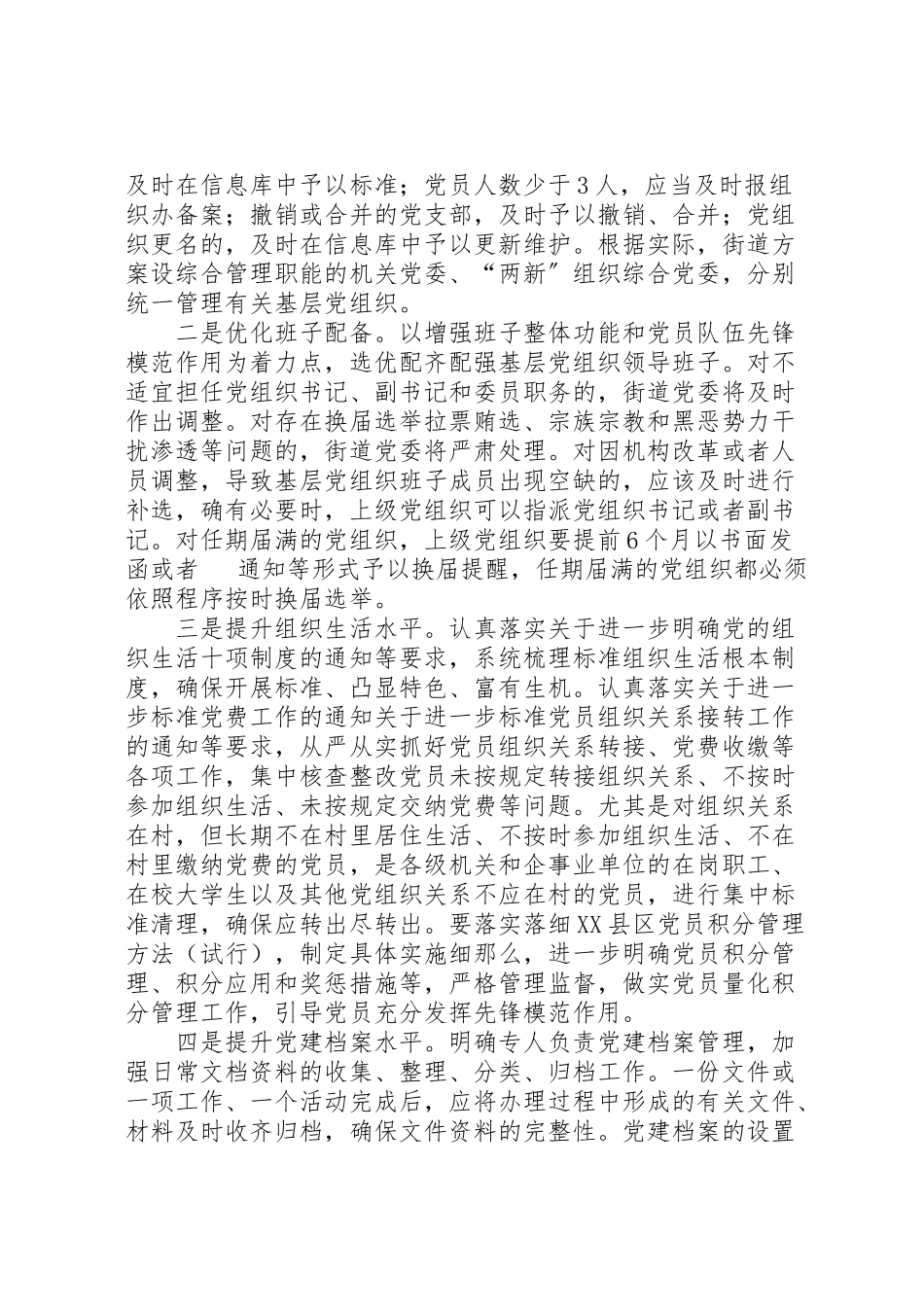 2023年街道关于开展两优化三提升党建活动工作方案.doc_第2页