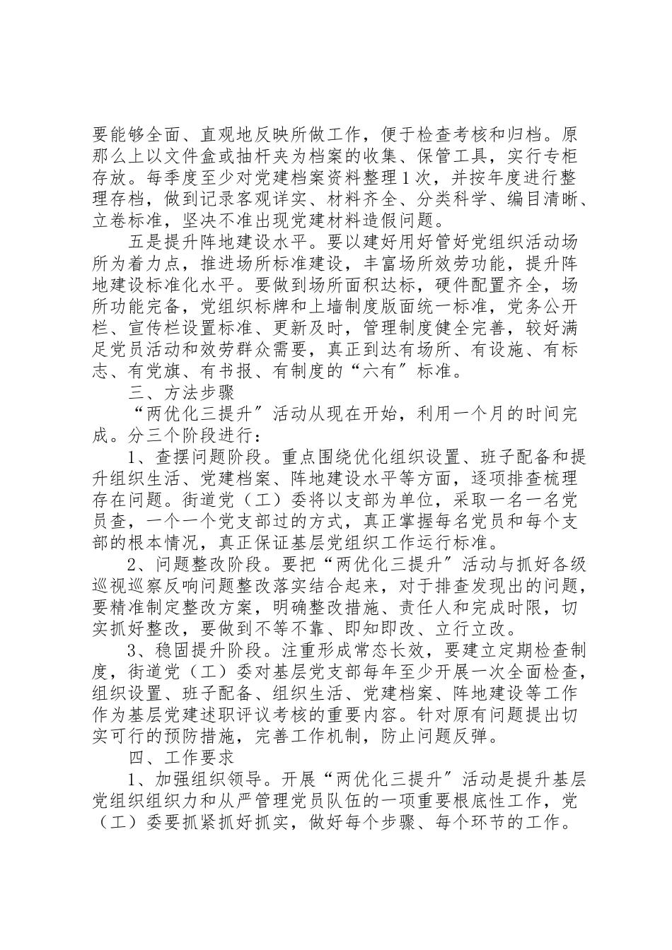 2023年街道关于开展两优化三提升党建活动工作方案.doc_第3页