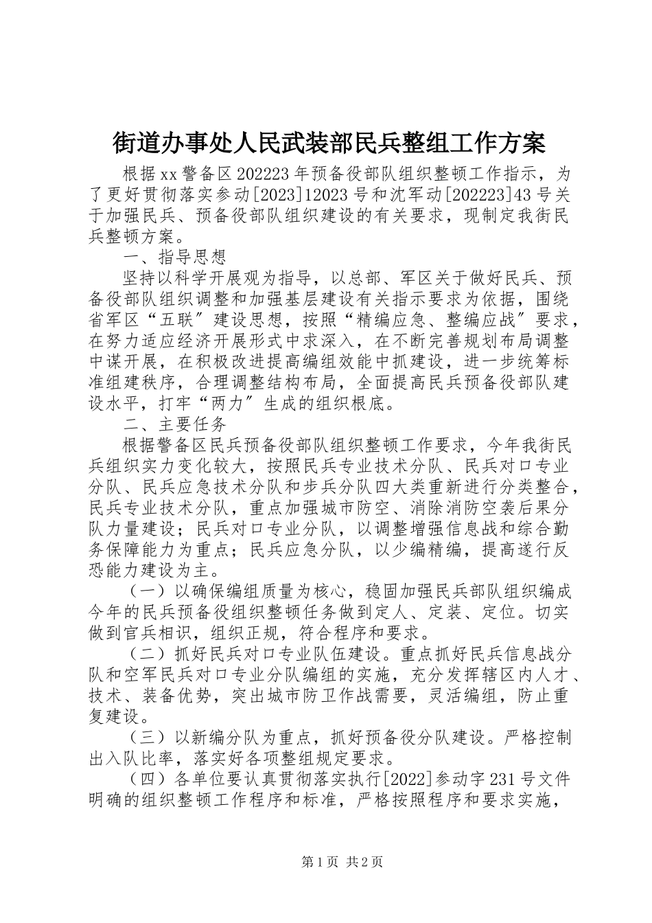2023年街道办事处人民武装部民兵整组工作方案.docx_第1页