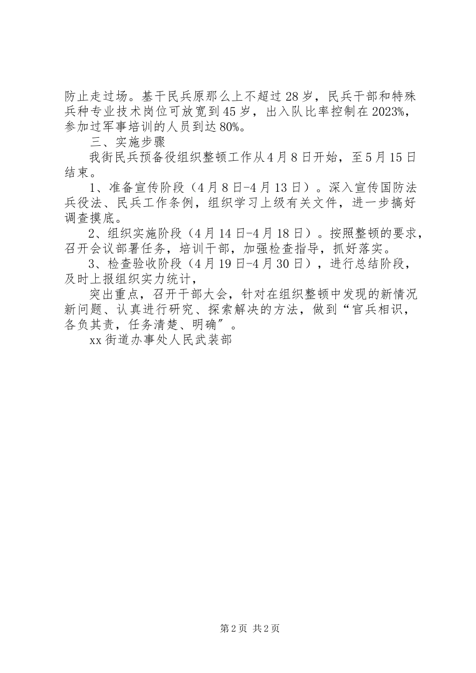 2023年街道办事处人民武装部民兵整组工作方案.docx_第2页