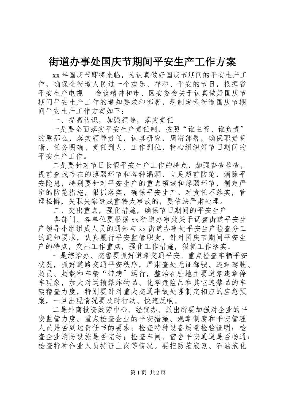 2023年街道办事处国庆节期间安全生产工作方案.docx_第1页