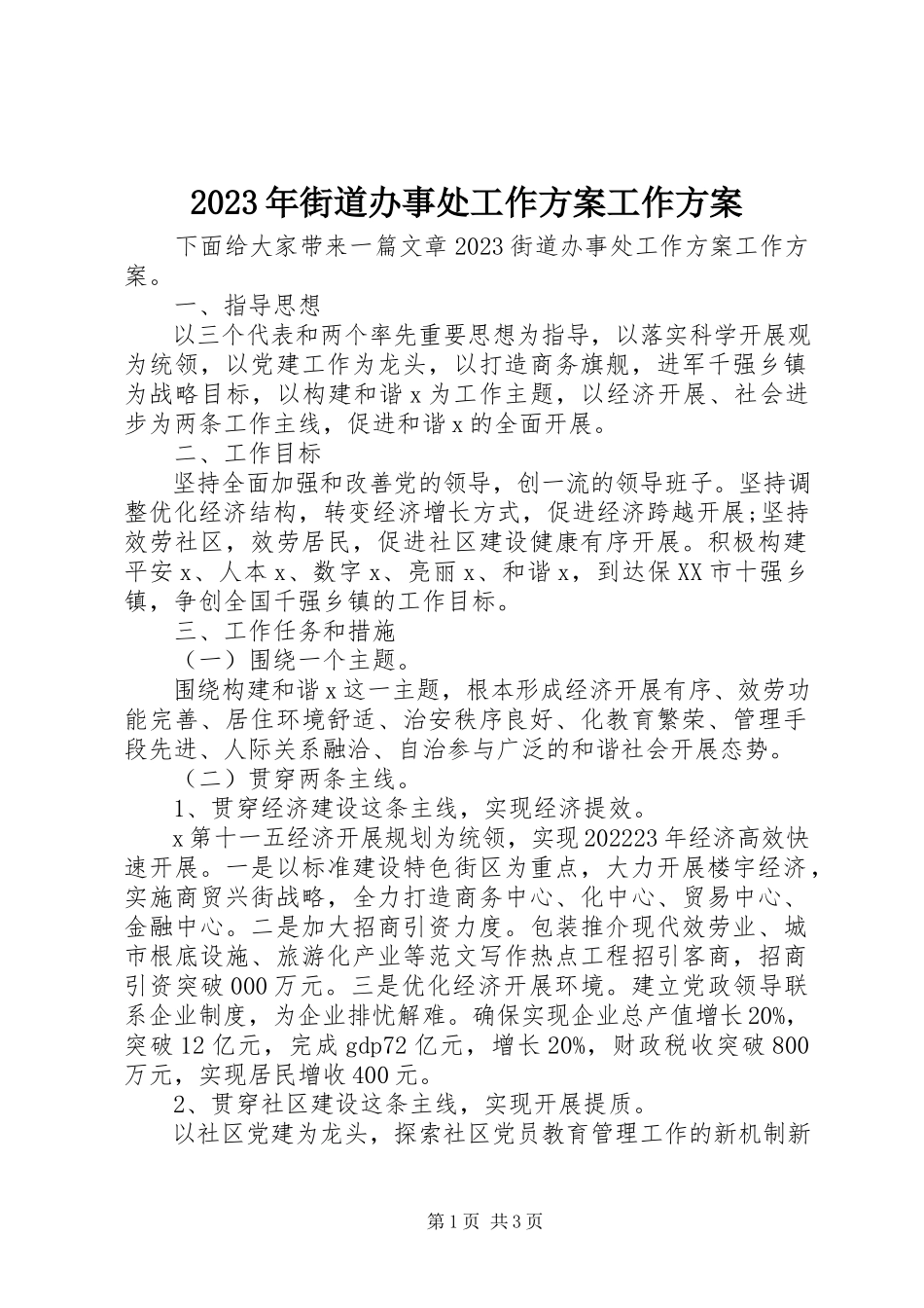 2023年街道办事处工作计划工作方案.docx_第1页