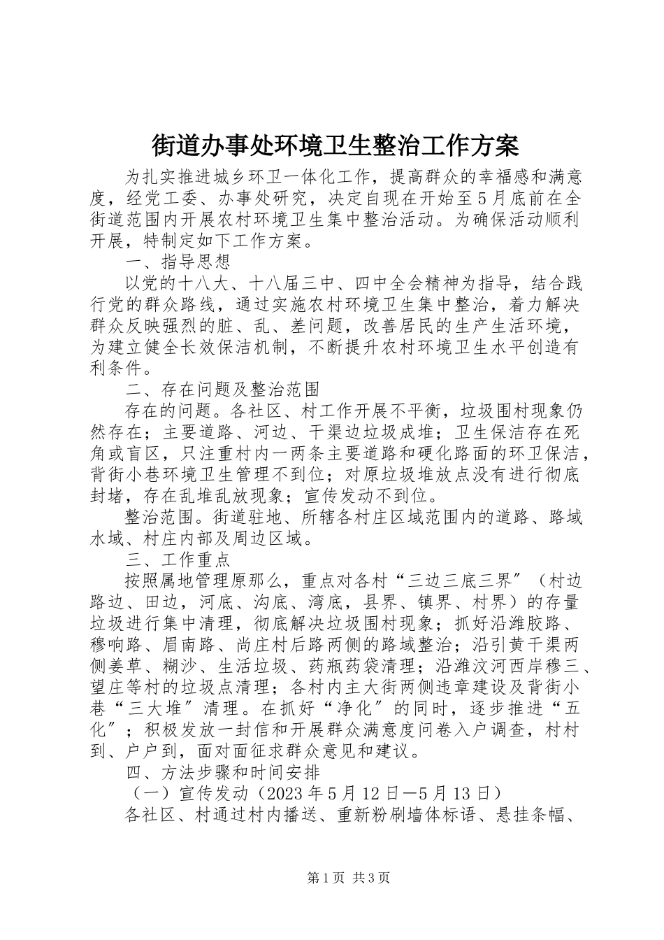 2023年街道办事处环境卫生整治工作方案.docx_第1页