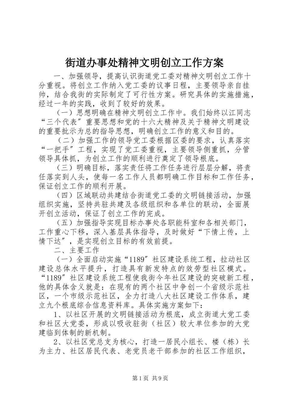 2023年街道办事处精神文明创建工作方案.docx_第1页