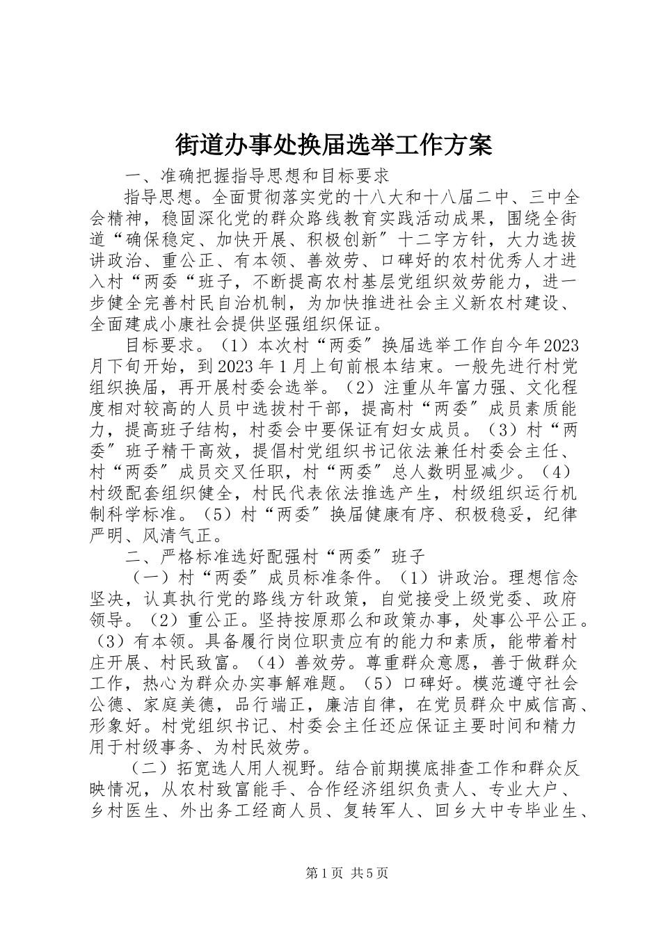 2023年街道办事处换届选举工作方案.docx_第1页