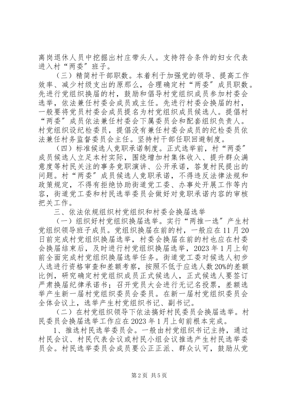 2023年街道办事处换届选举工作方案.docx_第2页