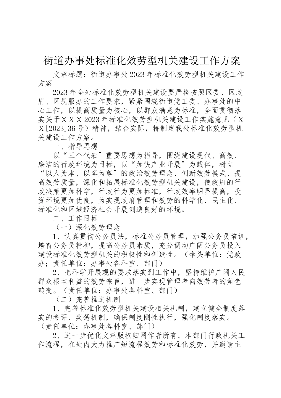 2023年街道办事处规范化服务型机关建设工作方案.doc_第1页
