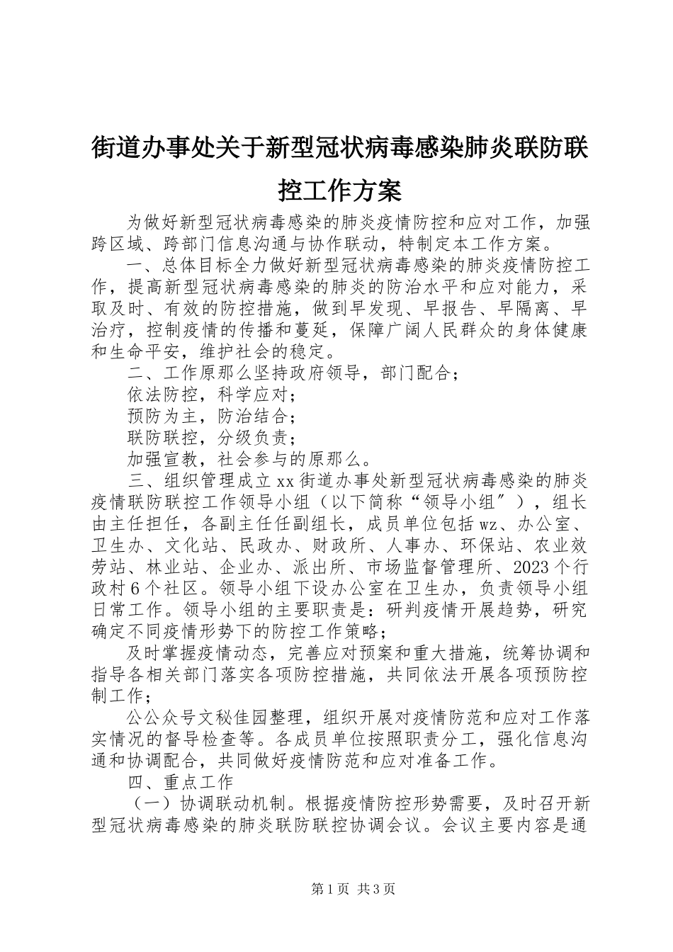 2023年街道办事处关于新型冠状病毒感染肺炎联防联控工作方案.docx_第1页