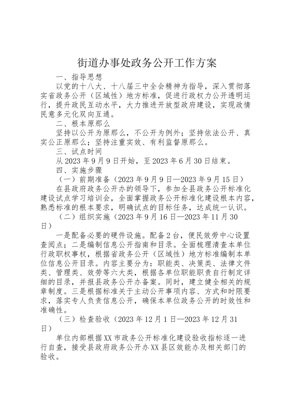 2023年街道办事处政务公开工作方案.doc_第1页