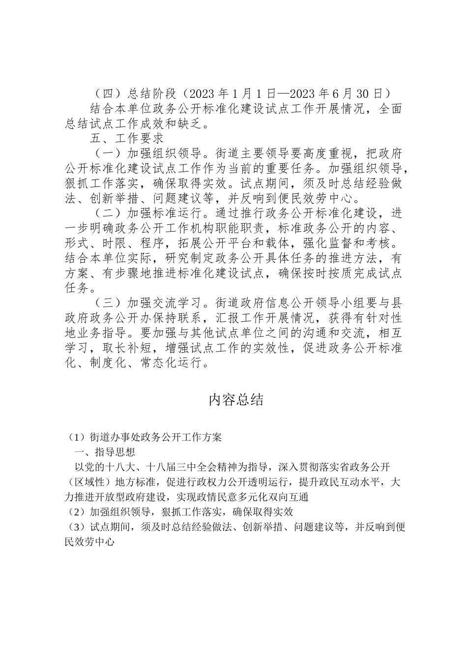2023年街道办事处政务公开工作方案.doc_第2页
