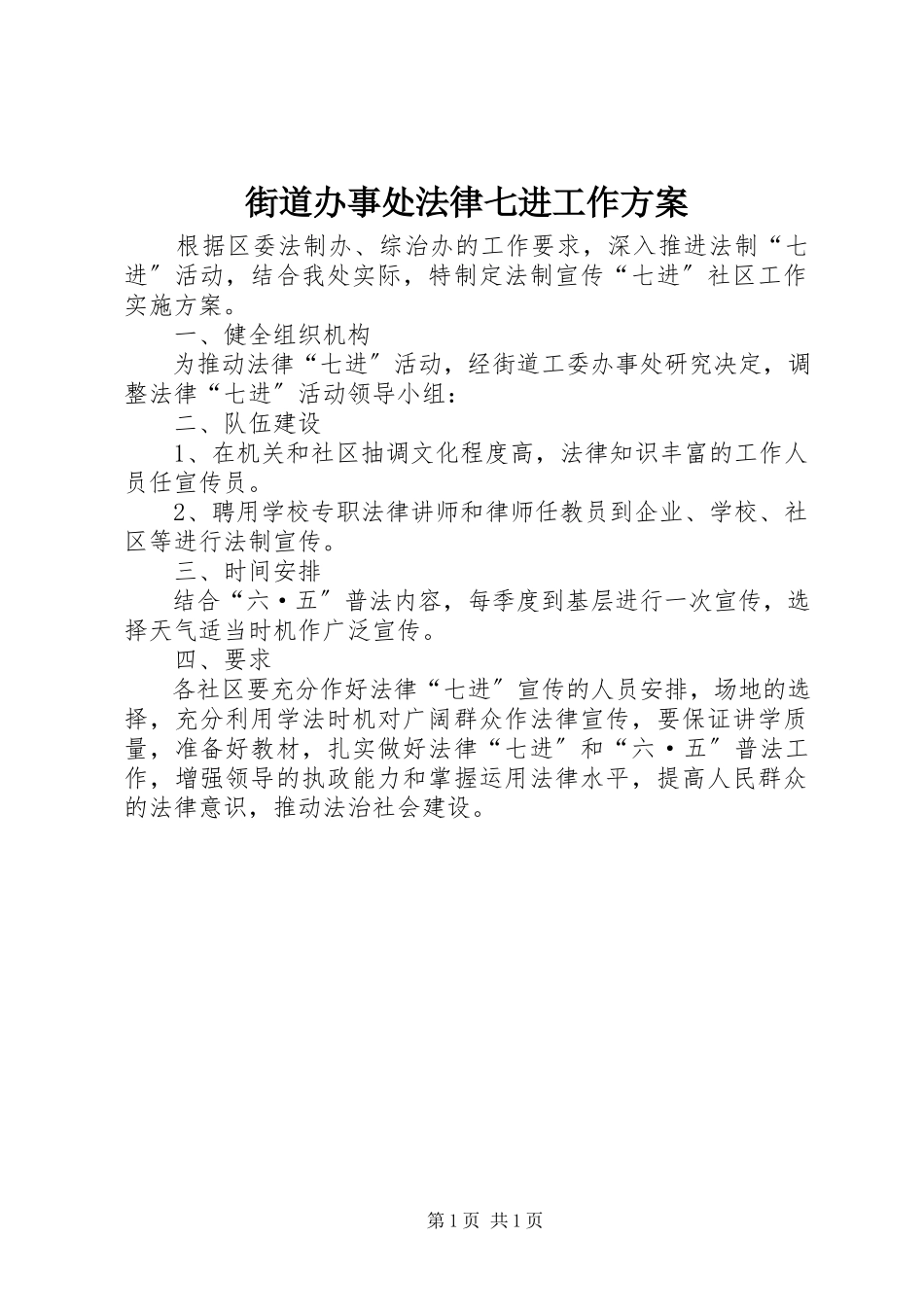 2023年街道办事处法律七进工作方案.docx_第1页