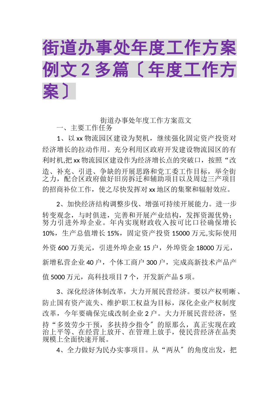 2023年街道办事处年度工作计划例文2多篇年度工作方案.doc_第1页
