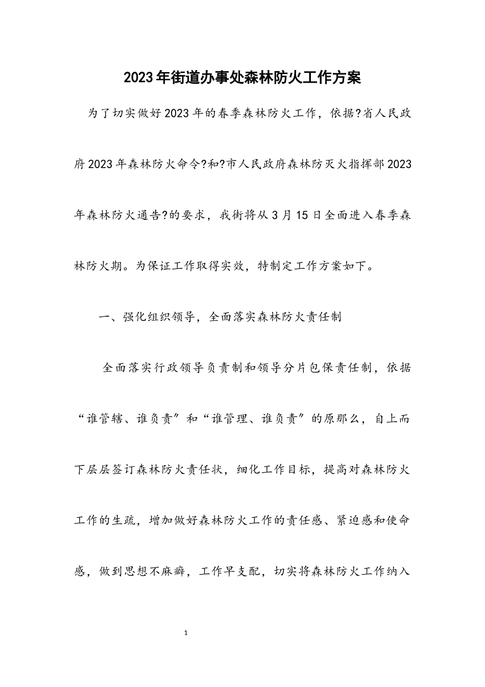 2023年街道办事处森林防火工作方案.docx_第1页