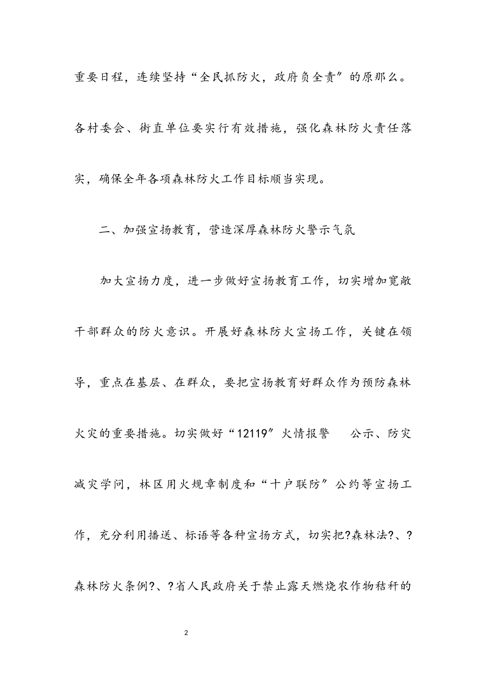 2023年街道办事处森林防火工作方案.docx_第2页