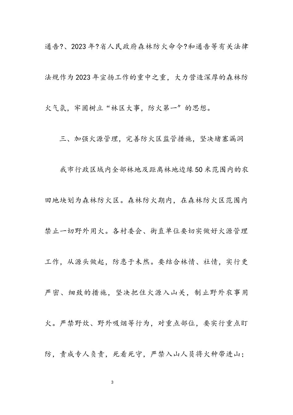 2023年街道办事处森林防火工作方案.docx_第3页