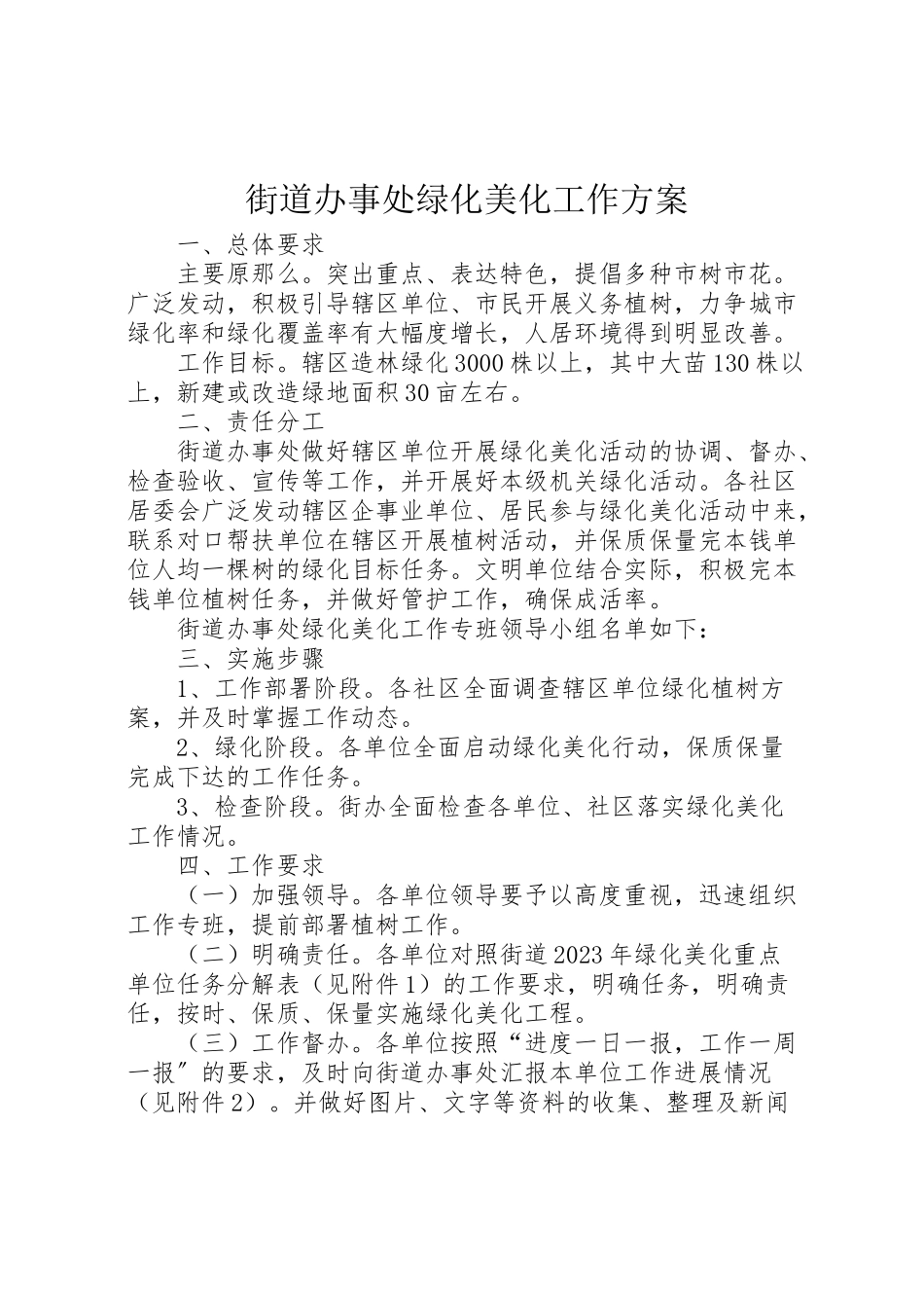 2023年街道办事处绿化美化工作方案.doc_第1页