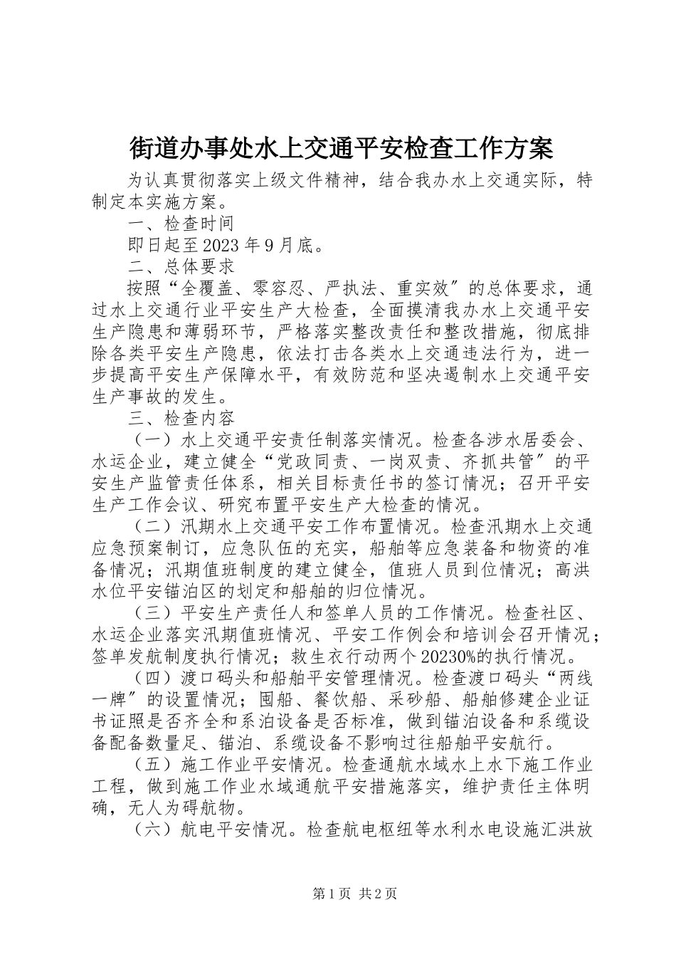 2023年街道办事处水上交通安全检查工作方案.docx_第1页