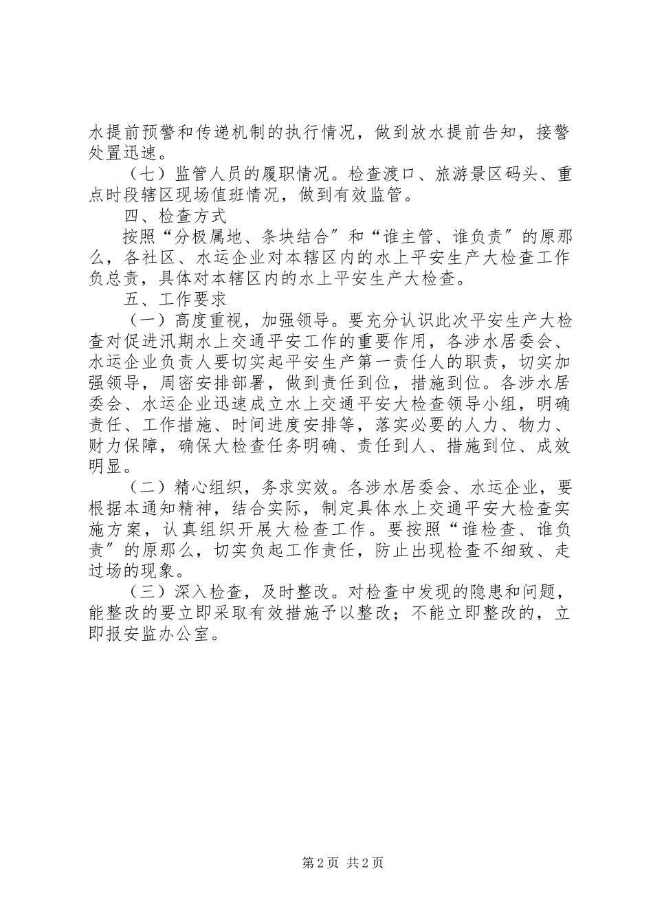 2023年街道办事处水上交通安全检查工作方案.docx_第2页