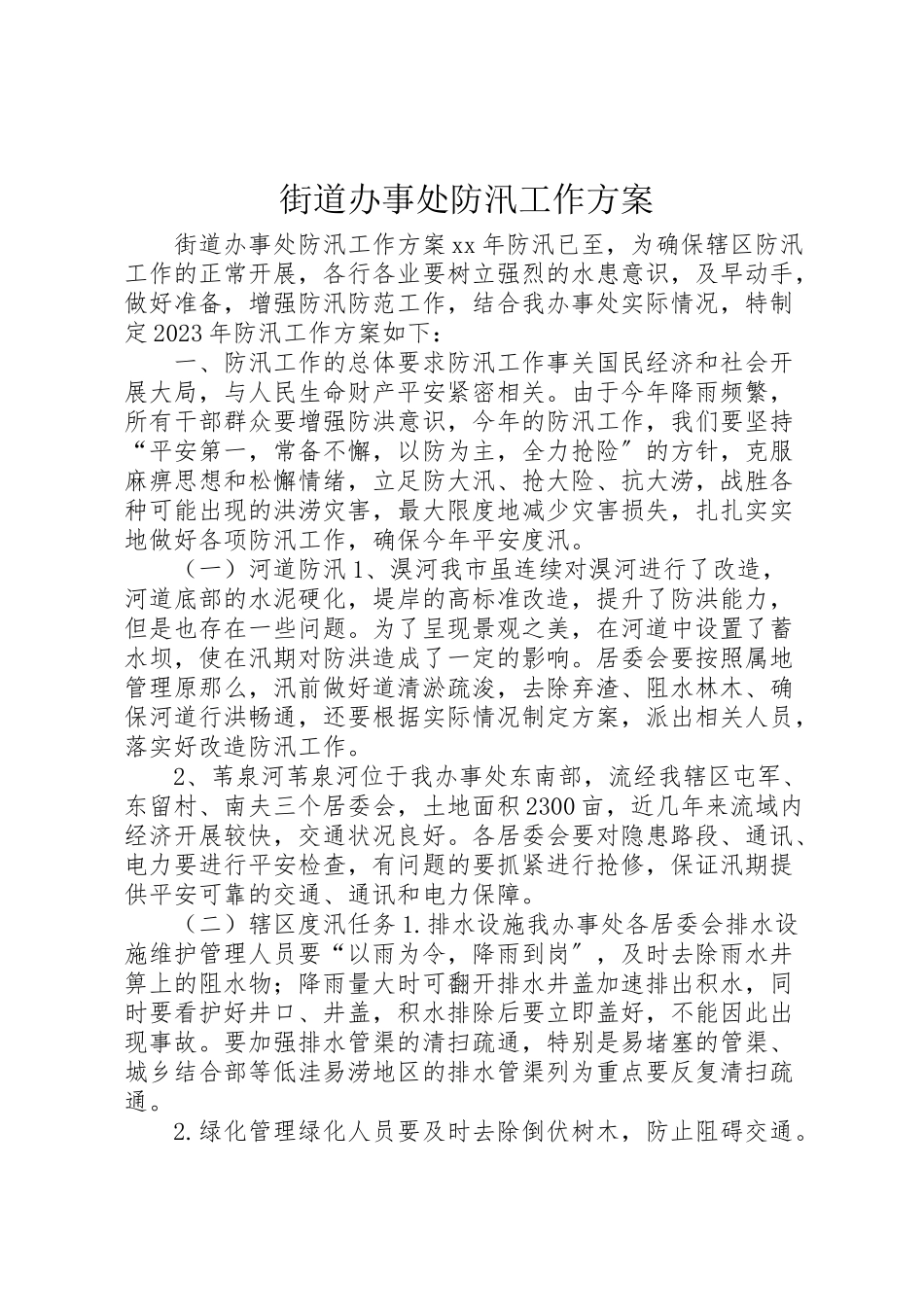 2023年街道办事处防汛工作方案.doc_第1页