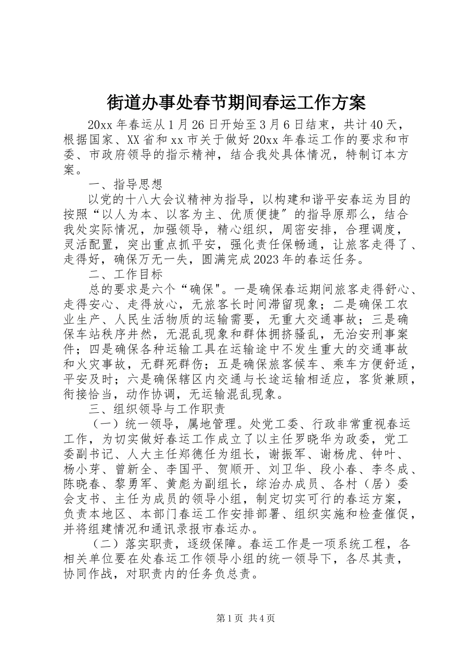2023年街道办事处春节期间春运工作方案.docx_第1页