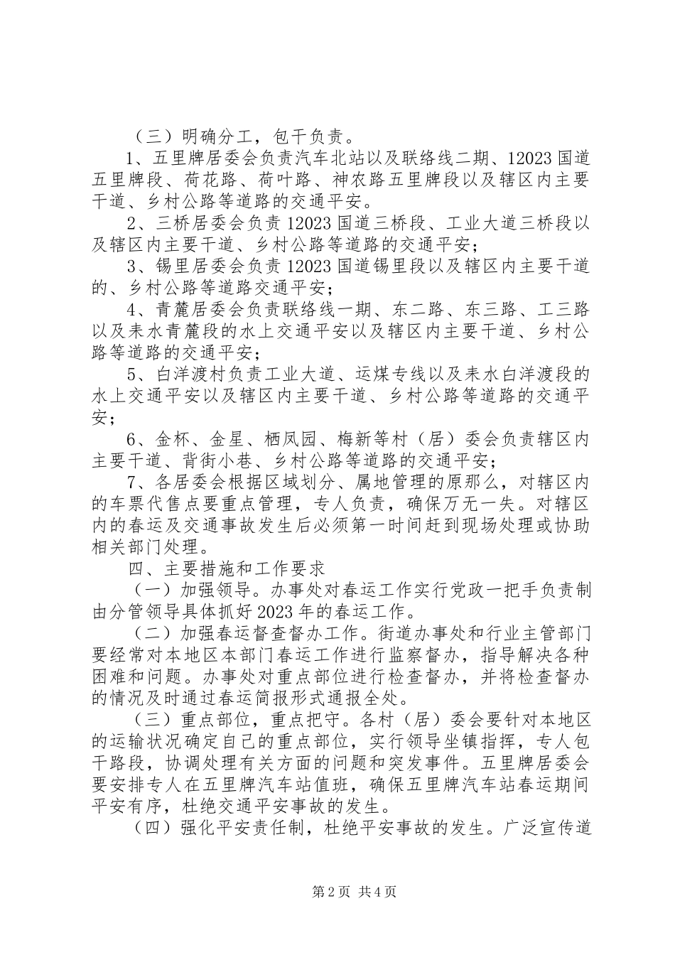 2023年街道办事处春节期间春运工作方案.docx_第2页