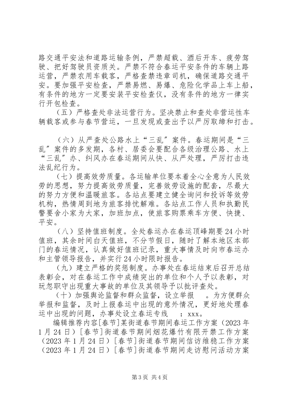 2023年街道办事处春节期间春运工作方案.docx_第3页