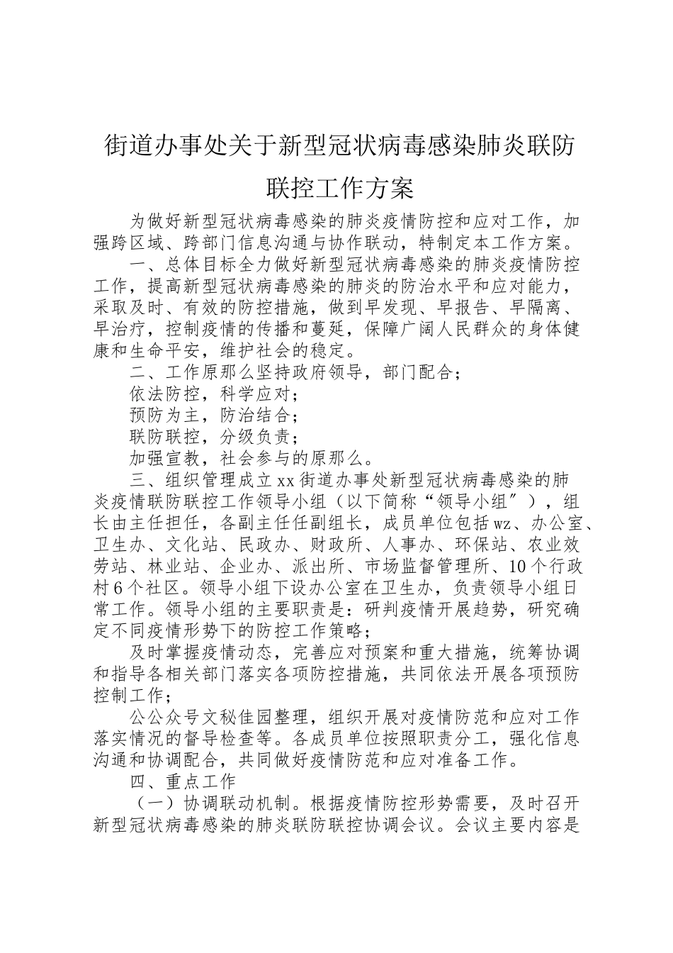 2023年街道办事处关于新型冠状病毒感染肺炎联防联控工作方案.doc_第1页