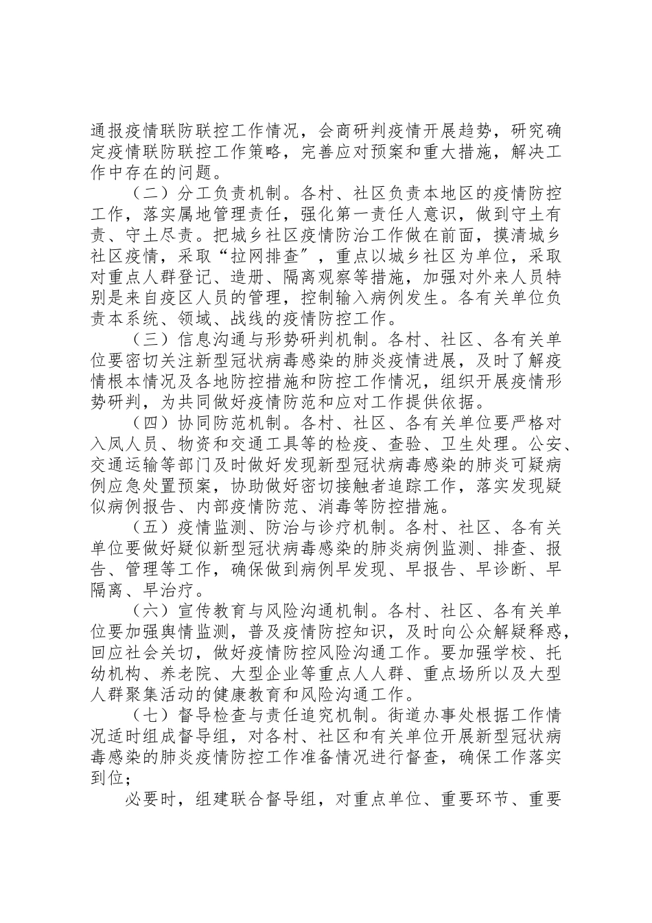 2023年街道办事处关于新型冠状病毒感染肺炎联防联控工作方案.doc_第2页