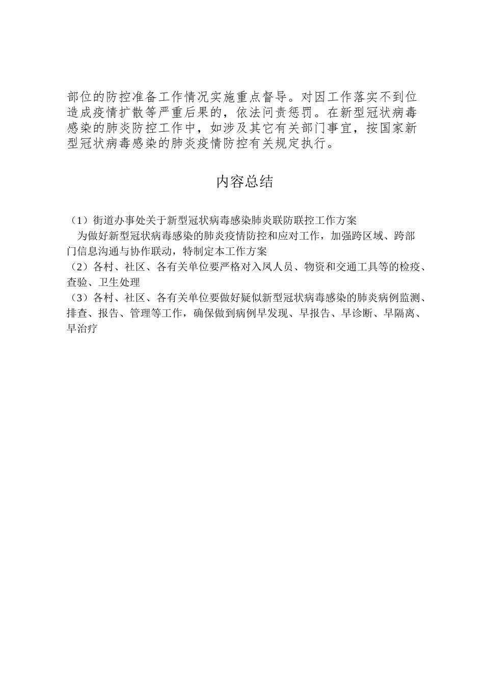 2023年街道办事处关于新型冠状病毒感染肺炎联防联控工作方案.doc_第3页