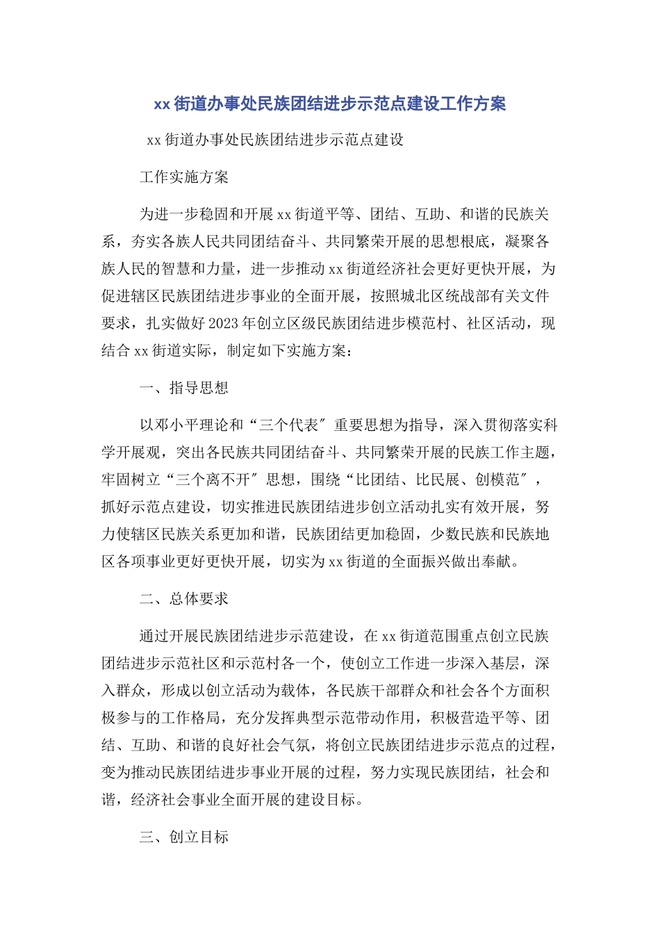 2023年街道办事处民族团结进步示范点建设工作方案.docx_第1页