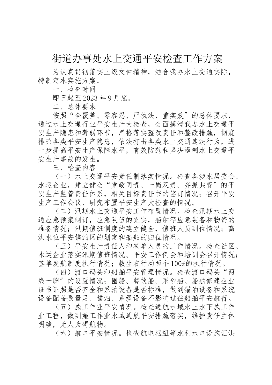 2023年街道办事处水上交通安全检查工作方案.doc_第1页