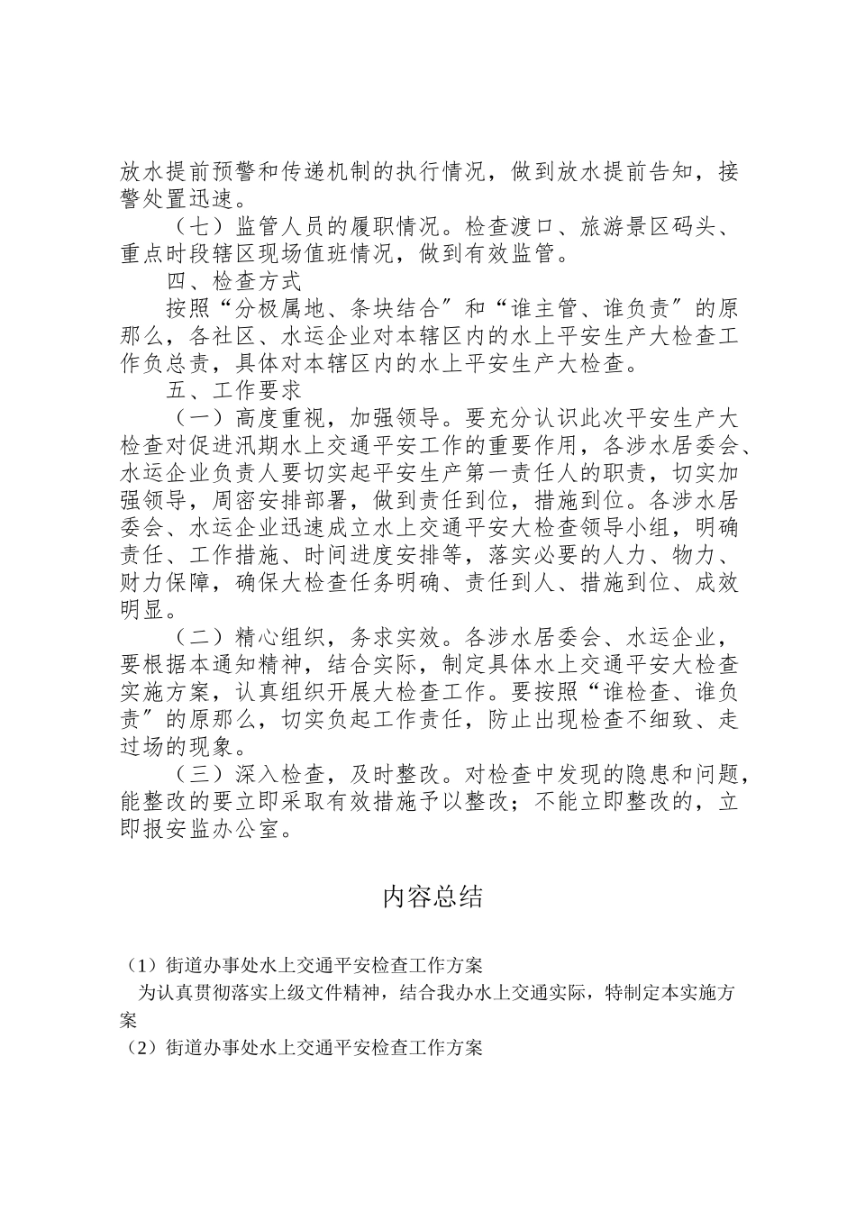 2023年街道办事处水上交通安全检查工作方案.doc_第2页