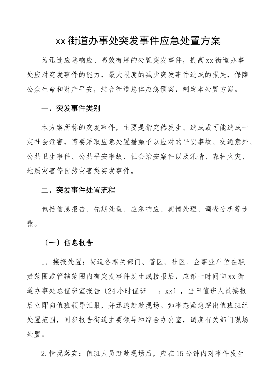 2023年街道办事处突发事件应急处置方案工作方案预案制度.docx_第1页