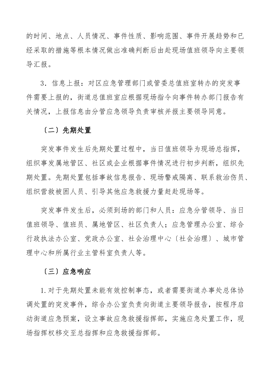 2023年街道办事处突发事件应急处置方案工作方案预案制度.docx_第2页