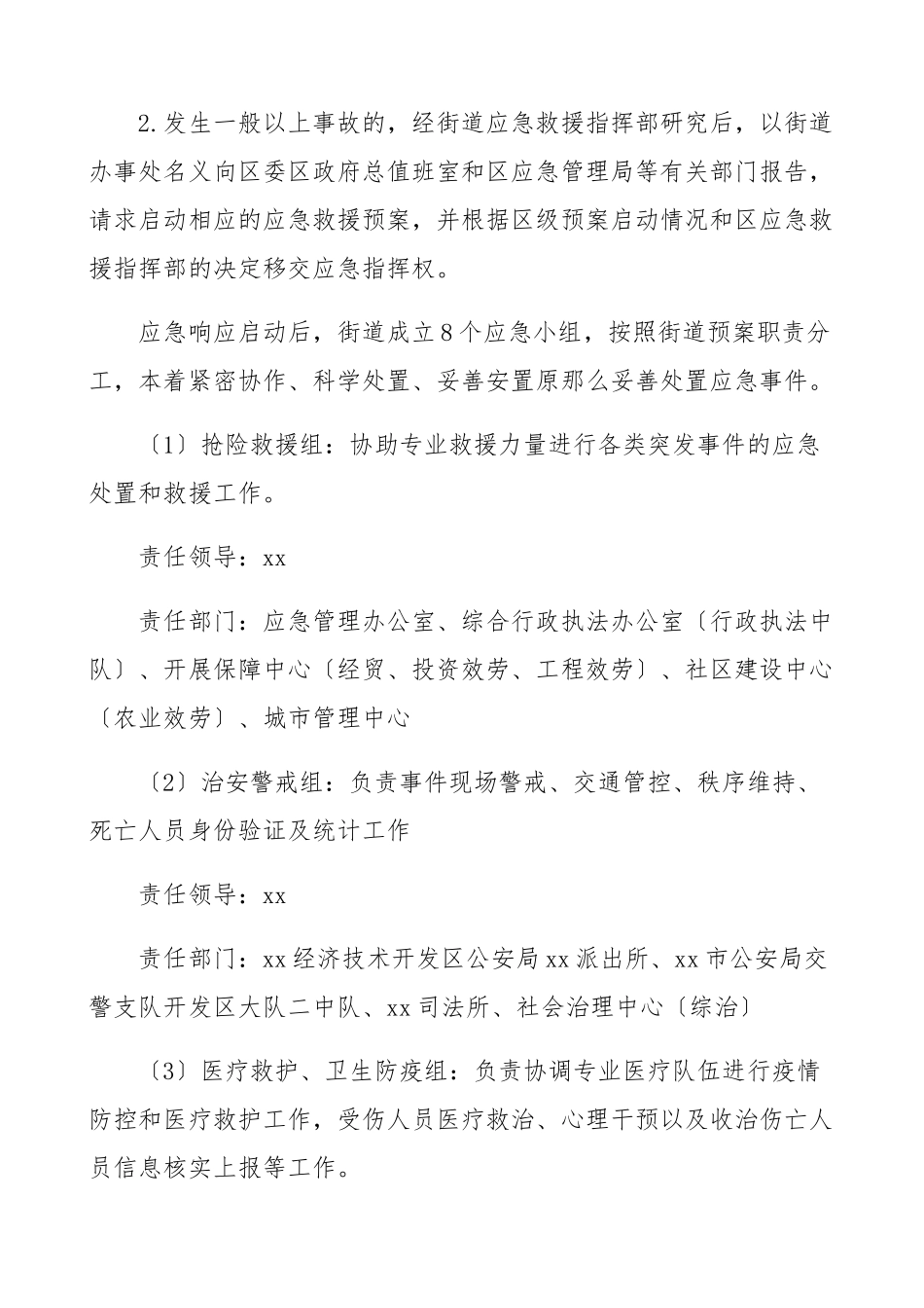 2023年街道办事处突发事件应急处置方案工作方案预案制度.docx_第3页