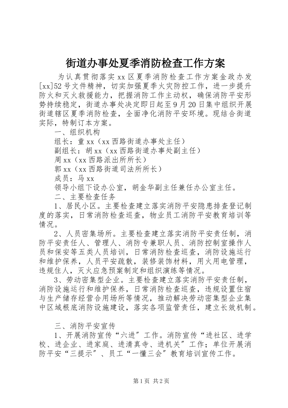 2023年街道办事处夏季消防检查工作方案.docx_第1页