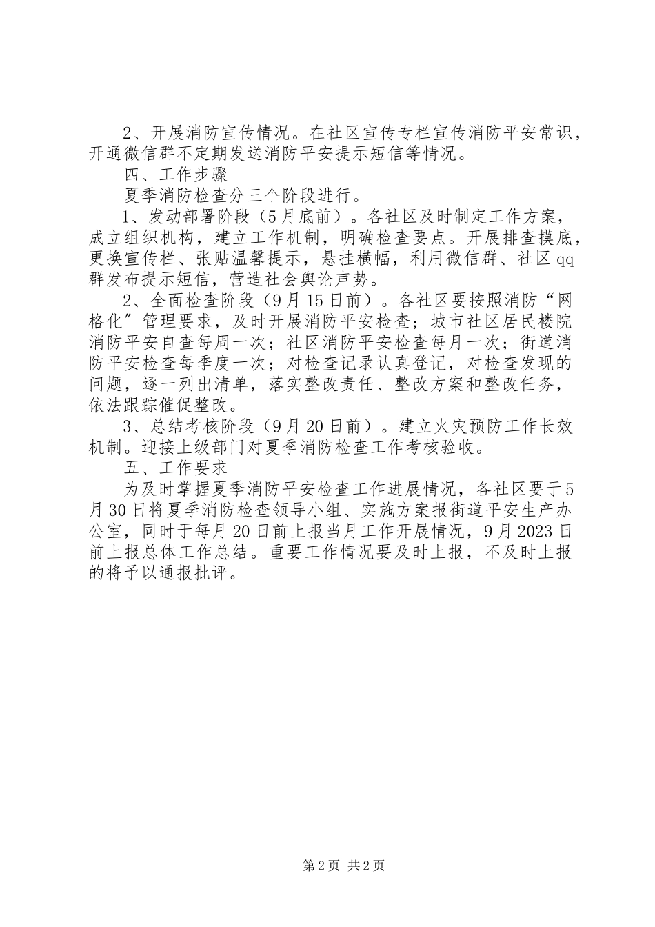 2023年街道办事处夏季消防检查工作方案.docx_第2页