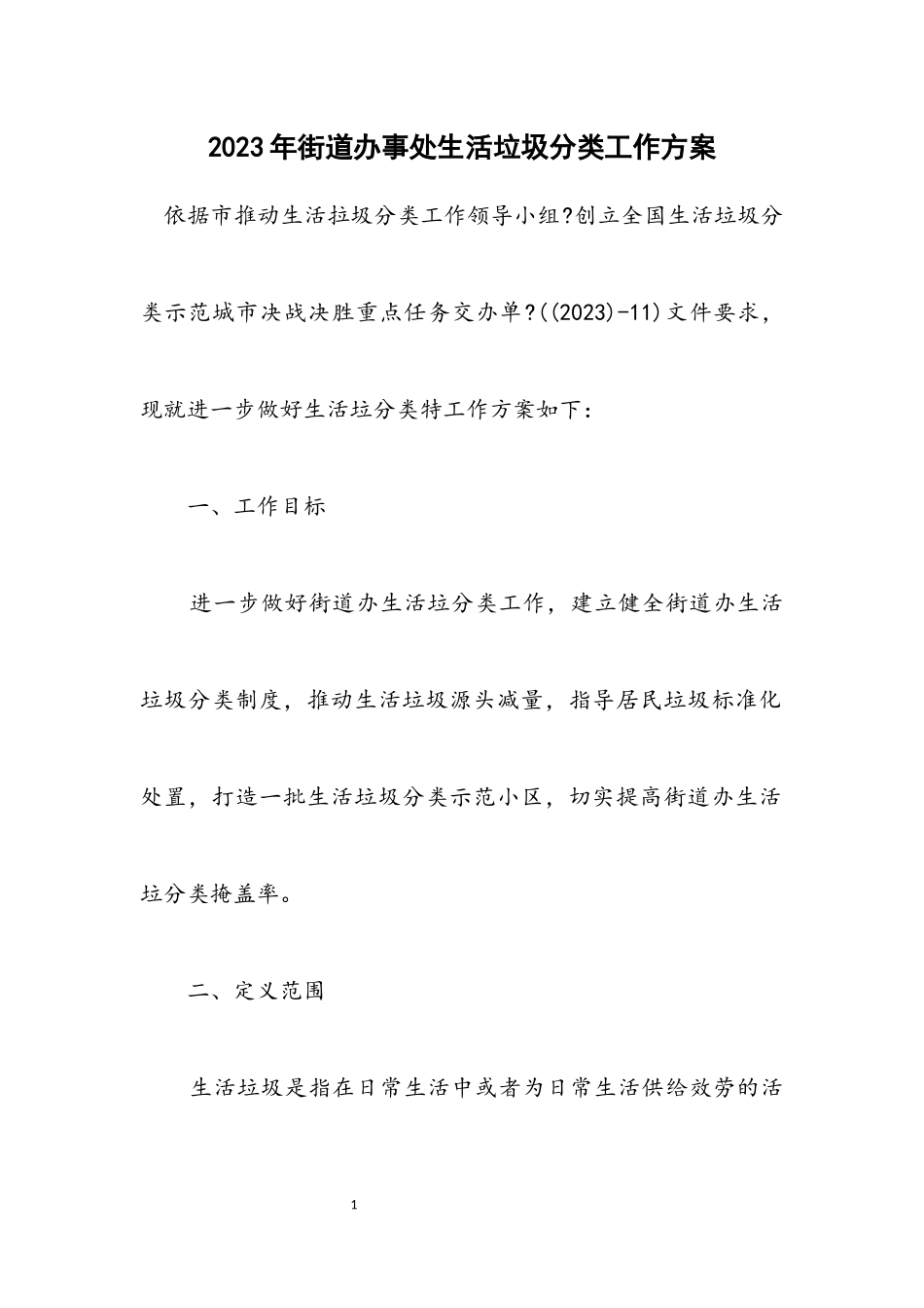 2023年街道办事处生活垃圾分类工作方案.docx_第1页