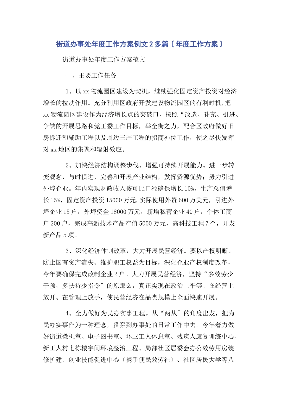 2023年街道办事处度工作计划例文2度工作方案.docx_第1页