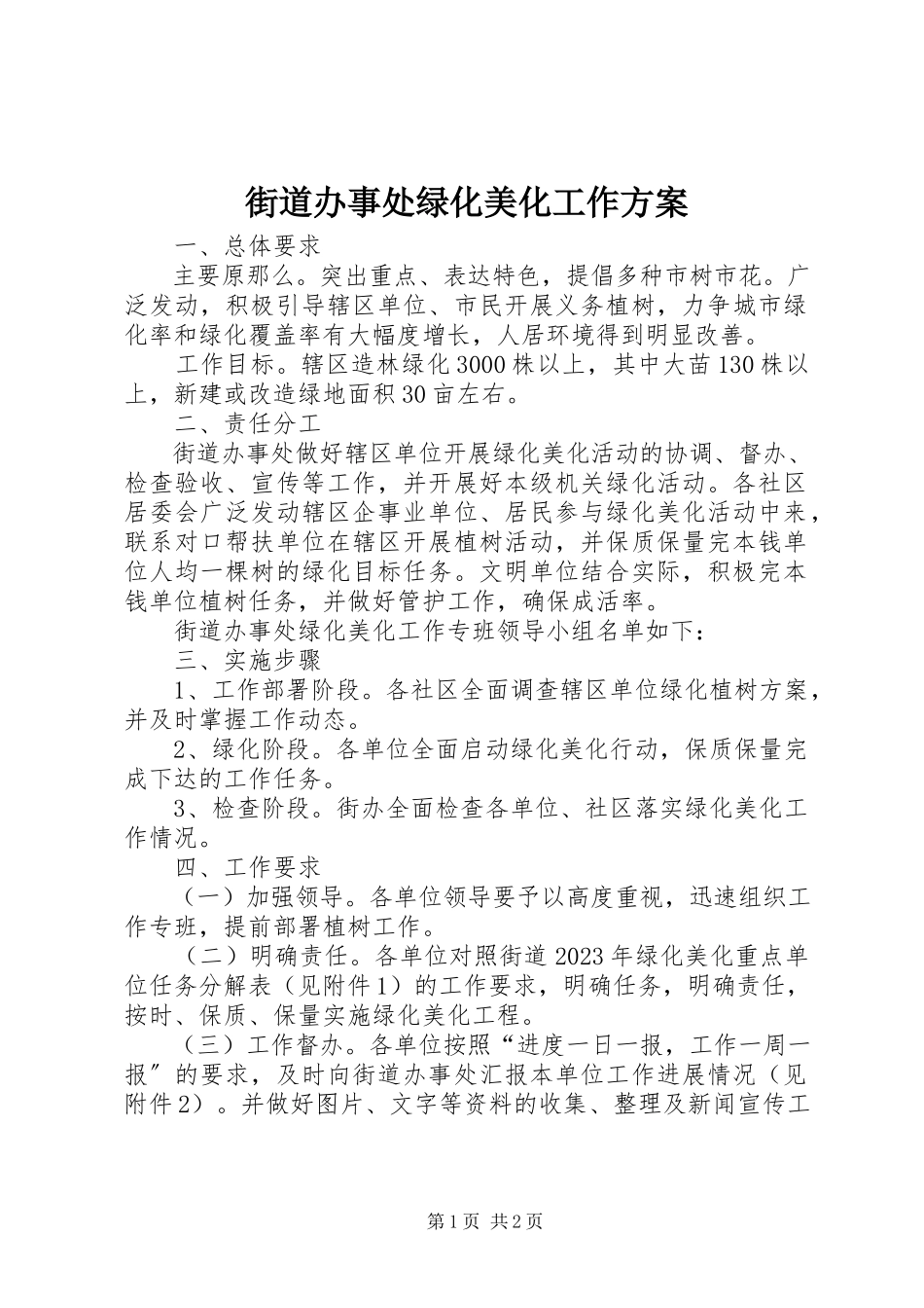 2023年街道办事处绿化美化工作方案.docx_第1页