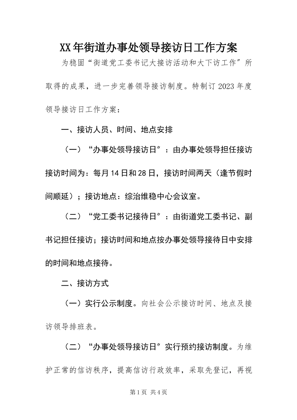 2023年街道办事处领导接访日工作方案.docx_第1页