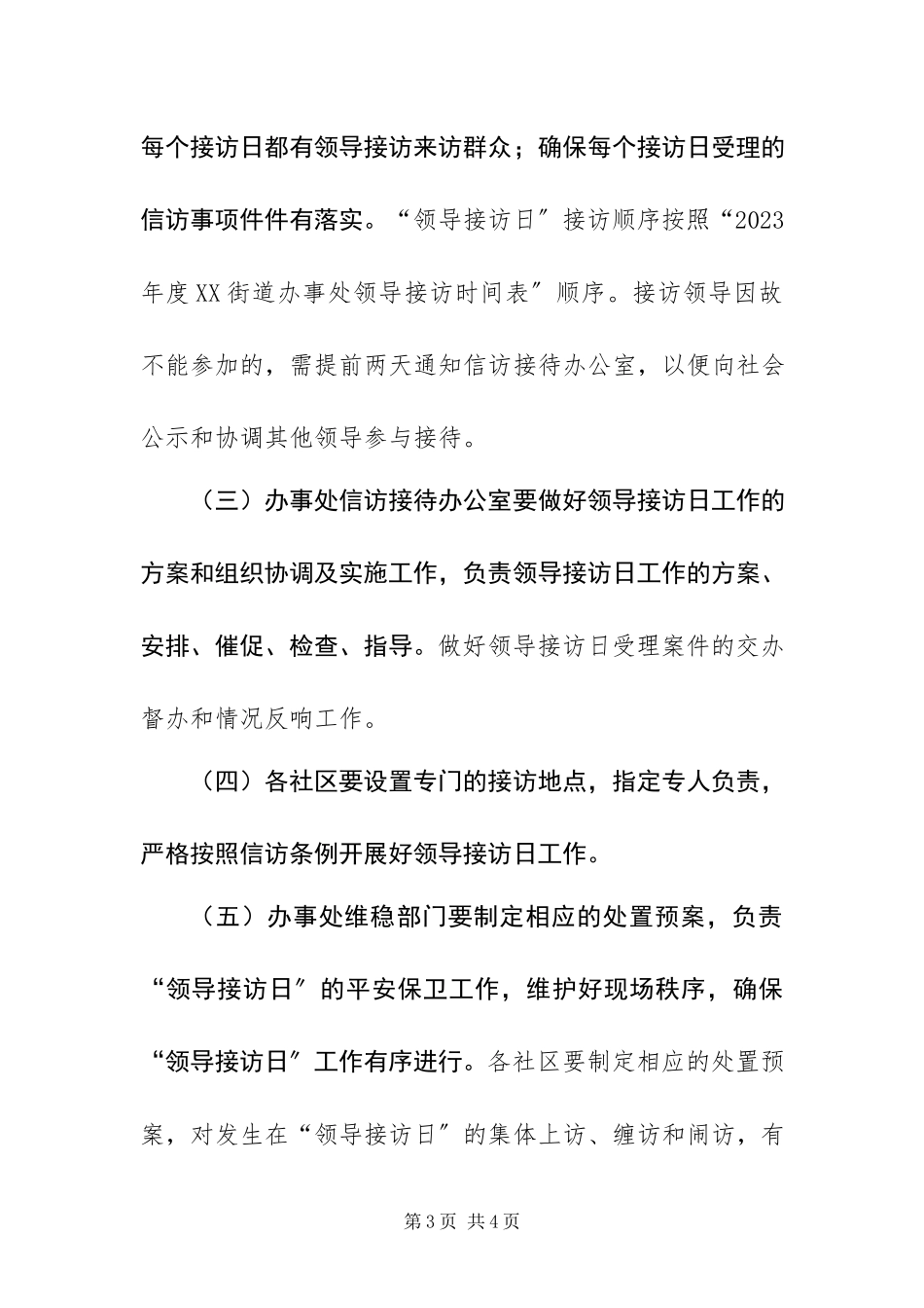 2023年街道办事处领导接访日工作方案.docx_第3页