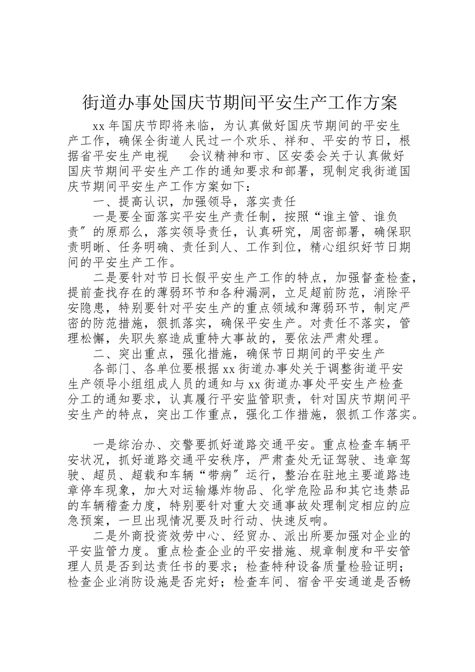 2023年街道办事处国庆节期间安全生产工作方案.doc_第1页